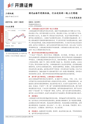 工程机械行业深度报告:国内&海外同频共振,行业迎来新一轮上行周期-开源证券 听光Vic