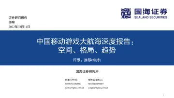 传媒行业中国移动游戏大航海深度报告:空间、格局、趋势-20220314-国海证券-45页