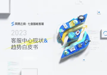 2023客服中心现状&趋势白皮书-61页-WN11