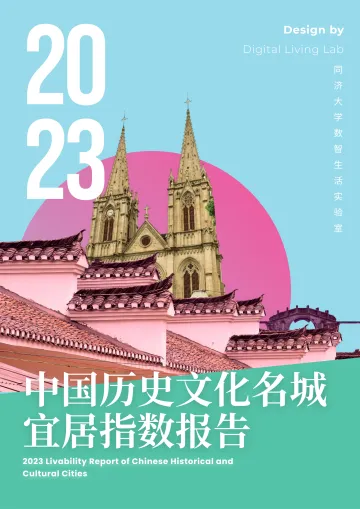 2023中国历史文化名城宜居指数报告-2023.11-31页-WN11