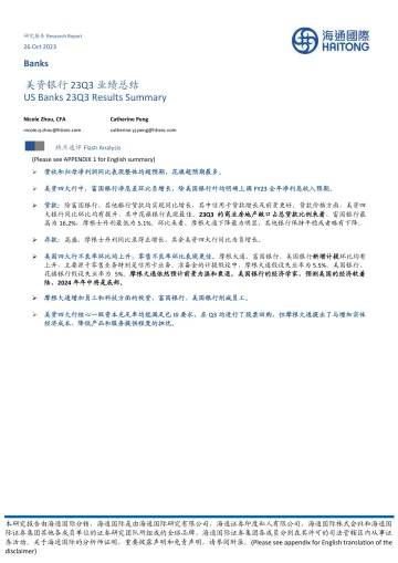 银行业:美资银行23Q3业绩总结-20231026-海通国际-16页