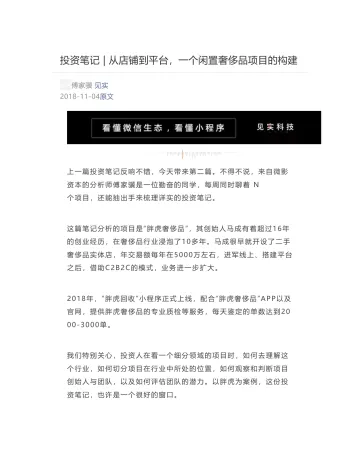 [见实] - 2018-11-04 投资笔记 - 从店铺到平台，一个闲置奢侈品项目的构建
