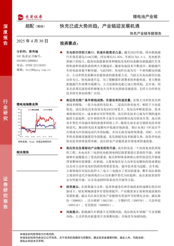 快充产业链专题报告:快充已成大势所趋,产业链迎发展机遇-东莞证券 听光Vic