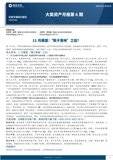 大类资产月报第6期:11月展望,“靴子落地”之后?-20231105-国金证券-23页