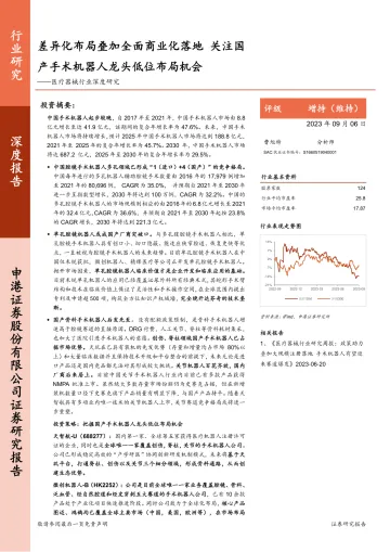 医疗器械行业深度研究:差异化布局叠加全面商业化落地,关注国产手术机器人龙头低位布局机会-20230906-申港证券-44页