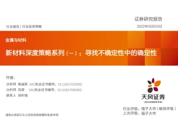 金属与材料行业新材料深度策略系列（一）：寻找不确定性中的确定性-20220520-天风证券-26页