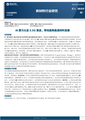 新材料行业研究:AI算力以及5.5G演进,带动高频高速材料发展-国金证券 听光Vic