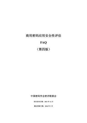 商用密码应用安全性评估FAQ（第四版） 听光Vic