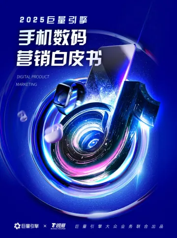 巨量-手机数码行业:2025巨量引擎手机数码营销白皮书