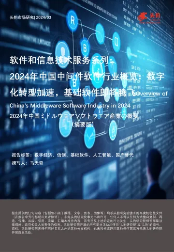 软件和信息技术服务系列:2024年中国中间件软件行业概览:数字化转型加速,基础软件即将腾飞(摘要版)-头豹 听光Vic.pdf