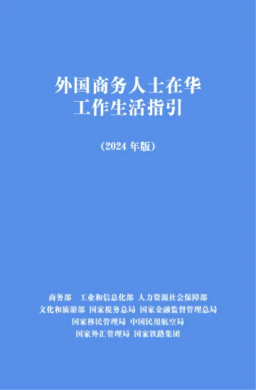 外国商务人士在华工作生活指引(2024年版)(中英版本)