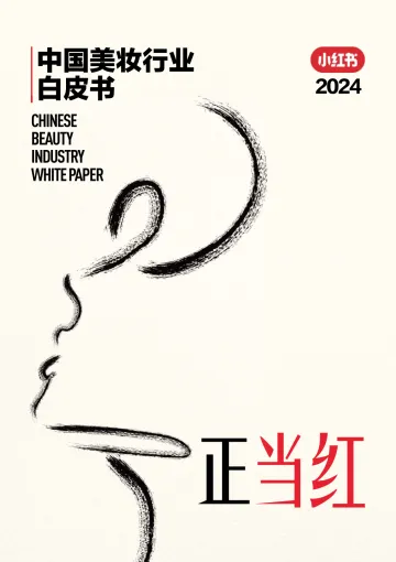 中国美妆行业白皮书-小红书 听光Vic