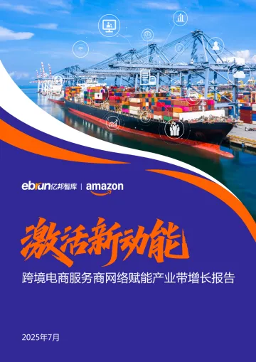 激活新动能——跨境电商服务商网络赋能产业带增长报告-亿邦智库 听光Vic