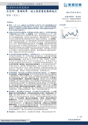 证券Ⅱ行业深度报告：北交所，重磅改革，站上高质量发展新起点-20230909-东吴证券-16页