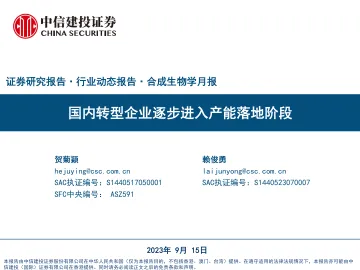 医药行业合成生物学月报:国内转型企业逐步进入产能落地阶段-20230915-中信建投-34页