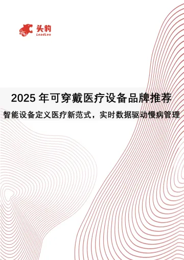 2025年可穿戴医疗设备品牌推荐：智能设备定义医疗新范式，实时数据驱动慢病管理-头豹研究院 听光Vic_1