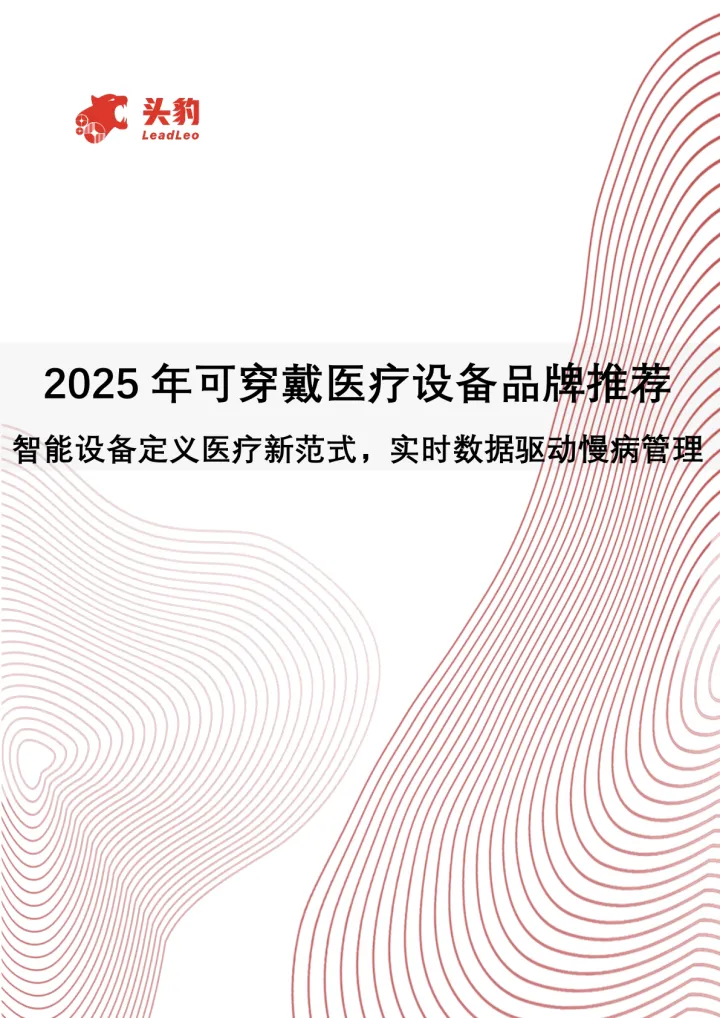 2025年可穿戴医疗设备品牌推荐：智能设备定义医疗新范式，实时数据驱动慢病管理-头豹研究院 听光Vic_1