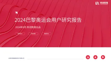 库润数据-2024年巴黎奥运会用户研究报告_1