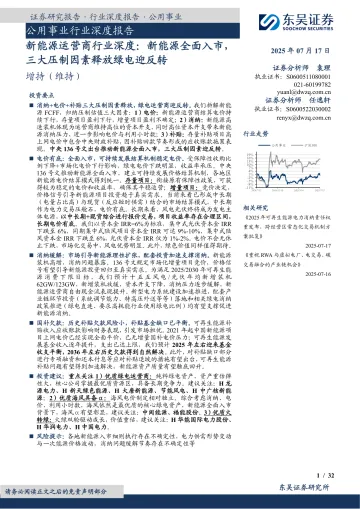 新能源运营商行业深度:新能源全面入市,三大压制因素释放绿电迎反转-东吴证券 听光Vic