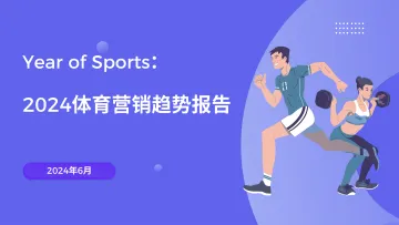 Year of Sports：2024体育营销趋势报告-飞书深诺 听光Vic