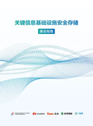 2023关键信息基础设施安全存储建设指南-2023.11-44页-WN11