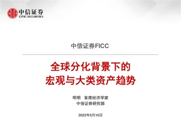 FICC:全球分化背景下的宏观与大类资产趋势-20220510-中信证券-64页