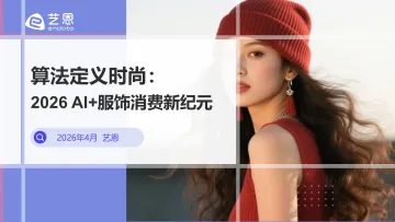算法定义时尚:2026 AI+服饰消费新纪元-艺恩 听光Vic