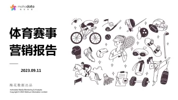 20230911-梅花数据-体育行业赛事营销报告-72页-WN10