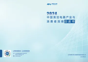 奥维云网-清洁电器行业:2024中国清洁电器产业与消费者洞察白皮书