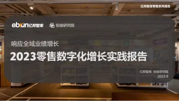 2023零售数字化增长实践报告-2023.09-39页-WN10
