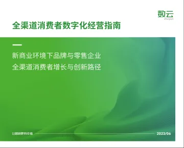 数云-全渠道消费者数字化经营指南-2023.11-45页-WN11
