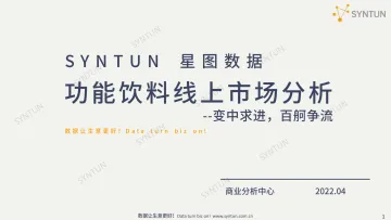 功能饮料线上市场分析报告-星图数据-35页
