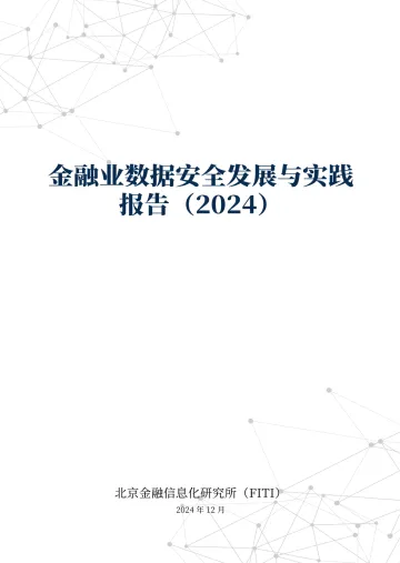 金融业数据安全发展与实践报告-95页_1