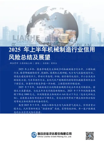 2025年上半年机械制造行业信用风险总结及展望-联合资信 听光Vic