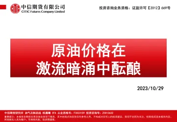 原油价格在激流暗涌中酝酿-20231029-中信期货-116页