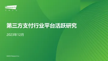艾瑞咨询:第三方支付行业平台活跃研究 听光Vic