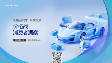 2024年新能源汽车价格战消费者洞察报告 听光Vic