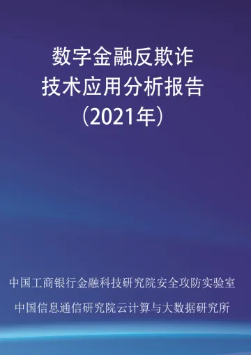 数字金融反欺诈技术应用分析报告-35页
