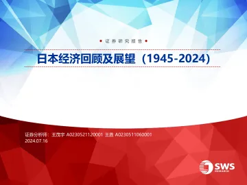 日本经济回顾及展望(1945-2024)-申万宏源-20240716 听光vic