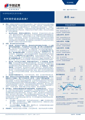 白酒行业研究新范式系列专题一:为何酒价波动在收敛?-20230907-华创证券-19页