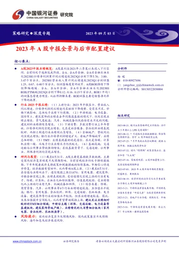 策略研究·深度专题:2023年A股中报全景与后市配置建议-20230903-银河证券-30页