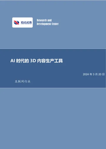 互联网行业:AI时代的3D内容生产工具-信达证券 听光Vic