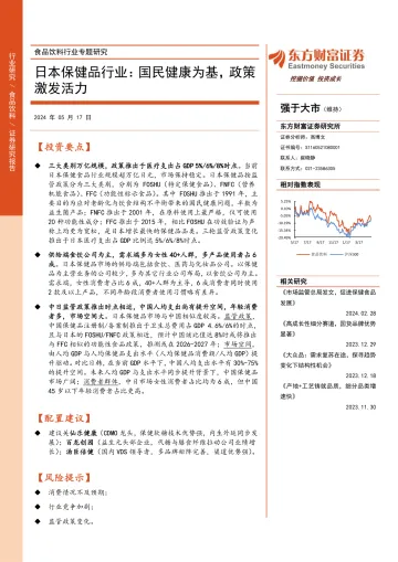 食品饮料行业专题研究:日本保健品行业:国民健康为基,政策激发活力-东方财富证券 听光Vic.pdf