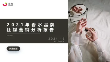 果集数据：2021年香水品牌社媒营销分析报告-26页