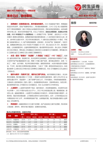 建材行业2021年报&2022一季报总结:寒冬已过,静待朝阳-20220504-民生证券-49页