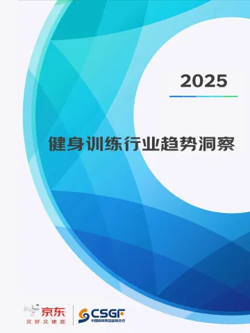 2025健身训练行业趋势洞察-京东x中国体育用品业联合会