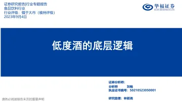 食品饮料行业:低度酒的底层逻辑-20230904-华福证券-24页_1