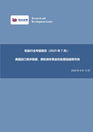 轮胎行业专题报告(2025年7月):美国进口需求稳健,赛轮液体黄金轮胎登陆越南市场-信达证券 听光Vic