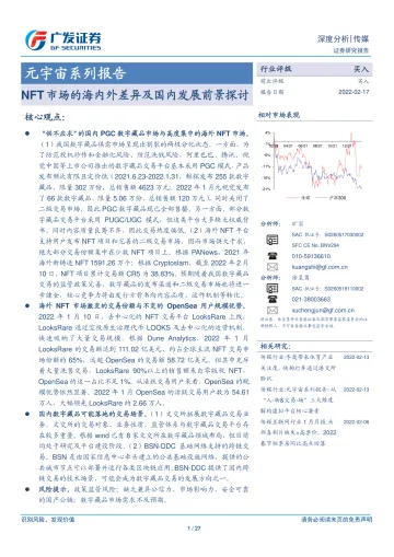 传媒行业元宇宙系列报告:NFT市场的海内外差异及国内发展前景探讨-广发证券-20220217