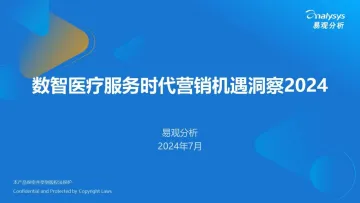 易观分析-医疗服务行业:数智医疗服务时代营销机遇洞察报告2024_1